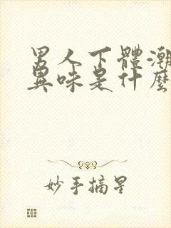 男人下体潮湿有异味是什么原因怎么办