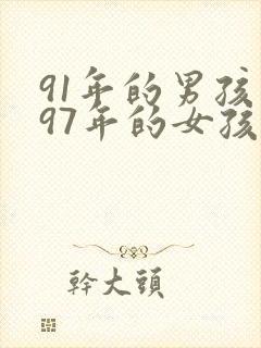 91年的男孩和97年的女孩婚姻相配吗