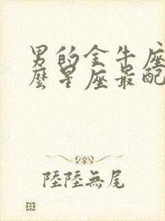 男的金牛座和什么星座最配