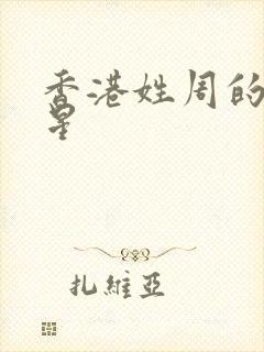 香港姓周的女明星