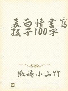 表白情书写给女孩子100字