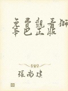 免费观看狮子王辛巴正版