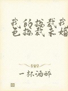 我的总裁我的绝色总裁未婚妻封面