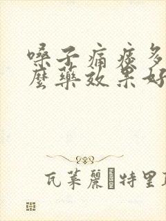 嗓子痛痰多吃什么药效果好