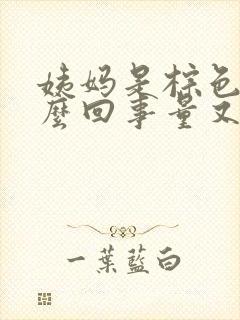 姨妈是棕色的怎么回事量又少