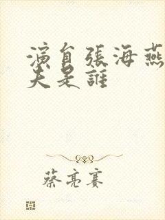 演员张海燕的丈夫是谁封面