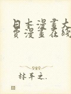 日本漫画大全免费漫画在线看