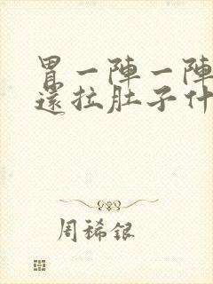 胃一阵一阵绞痛还拉肚子什么原因