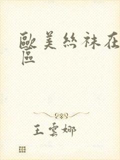 欧美丝袜在线一区