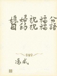 媳妇祝福公公生日的祝福语怎么说