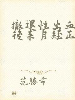 撤退性出血两周后来月经正常吗?