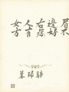 女人右边眉头下方有痣好不好