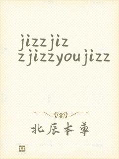 jizzjizzjizzyoujizz封面