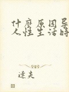 什么原因导致男人性生活时间短