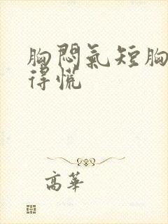 胸闷气短胸口堵得慌