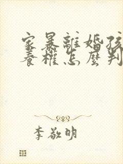 家暴离婚孩子抚养权怎么判