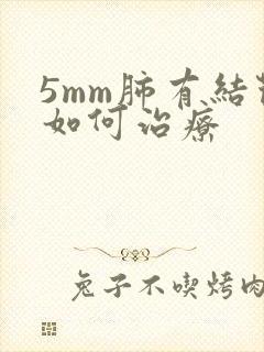 5mm肺有结节如何治疗