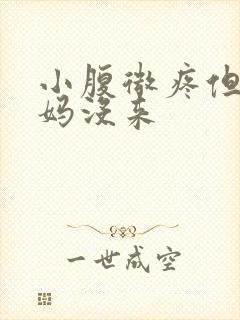 小腹微疼但大姨妈没来