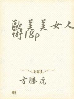 欧美美女人体艺术18p