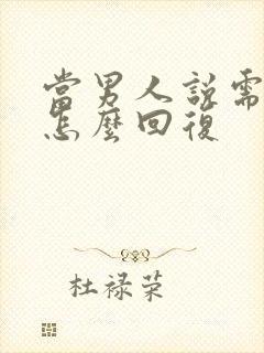 当男人说需要你怎么回复封面