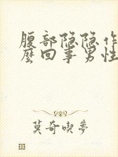 腹部隐隐作痛怎么回事男性