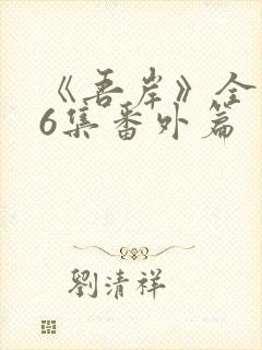 《吾岸》全集16集番外篇