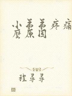 小弟弟疼痛是什么原因封面
