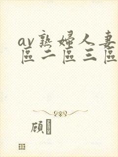 av熟妇人妻一区二区三区