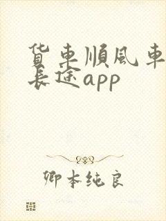 货车顺风车拉货长途app