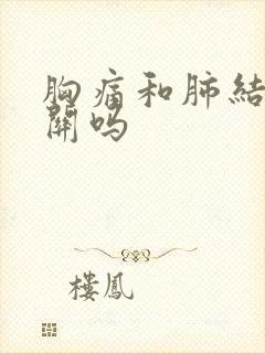 胸痛和肺结节有关吗