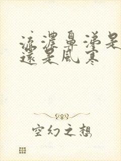 流浓鼻涕是风热还是风寒