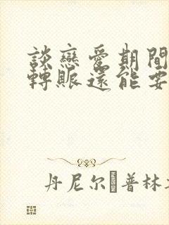 谈恋爱期间自愿转账还能要回来吗封面