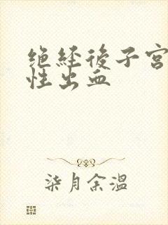 绝经后子宫接触性出血