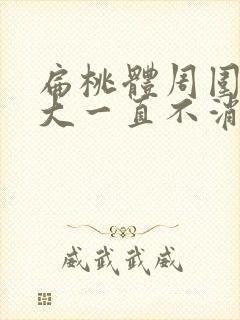 扁桃体周围炎肿大一直不消