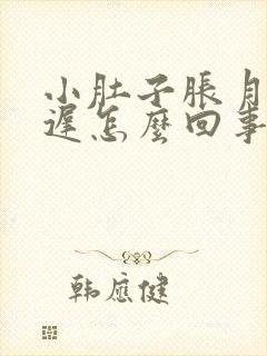 小肚子胀月经推迟怎么回事封面