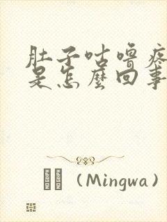 肚子咕噜疼拉稀是怎么回事