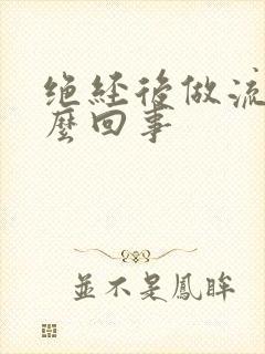 绝经后做流血怎么回事