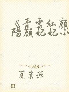 《青云红颜》陈阳颜妃妃小说封面