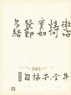 多发实性微小肺结节如何治疗