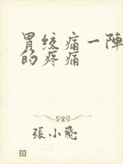 胃绞痛一阵一阵的疼痛封面