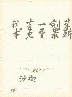 我有一剑叶观全本免费最新章节封面