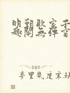 明朝败家子 笔趣阁无弹窗