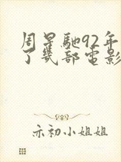 周星驰92年拍了几部电影