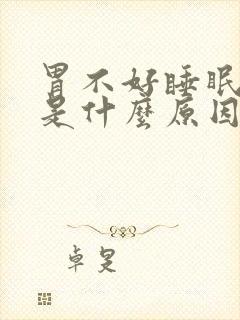 胃不好睡眠不好是什么原因