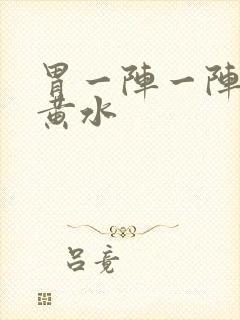 胃一阵一阵痛吐黄水