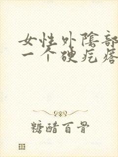 女性外阴部长了一个硬疙瘩是怎么回事