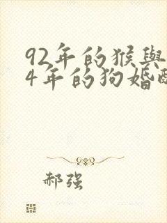 92年的猴与94年的狗婚配吗