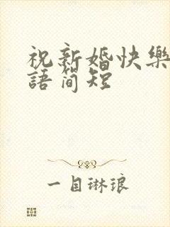 祝新婚快乐祝福语简短