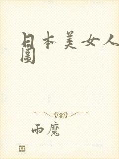 日本美女人体色图