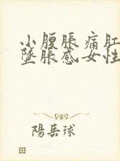 小腹胀痛肛门有坠胀感女性